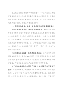 国有企业2021年度纪委工作总结