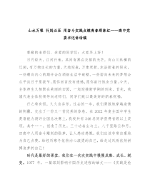 山水万程 行则必至 用奋斗实践点燃青春那抹红——高中党委书记讲话稿