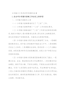 乡村振兴工作讲话写作提纲20篇