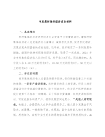 市发展村集体经济发言材料