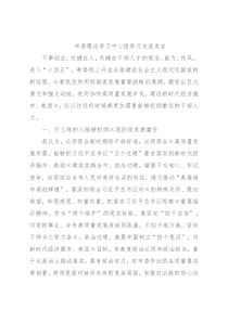 市委理论学习中心组学习交流发言