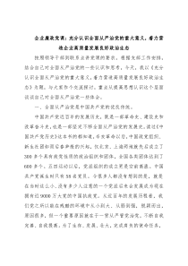 企业廉政党课：充分认识全面从严治党的重大意义，着力营造企业高质量发展良好政治生态