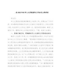 在2023年全市人大系统宣传工作会议上的讲话