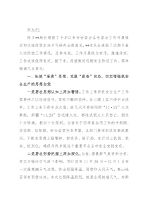在2022年四季度全市安全生产调度会上的讲话