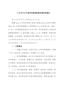 X乡关于公平竞争审查制度落实情况的报告