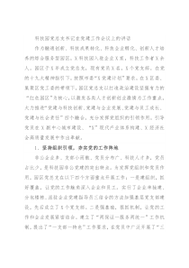 科技园党总支书记在党建工作会议上的讲话