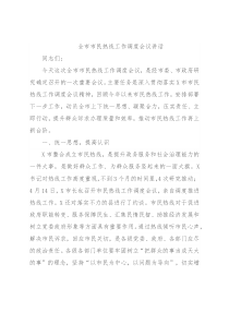 全市市民热线工作调度会议讲话