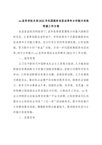 xx县科学技术局2022年巩固脱贫攻坚成果和乡村振兴有效衔接工作方案