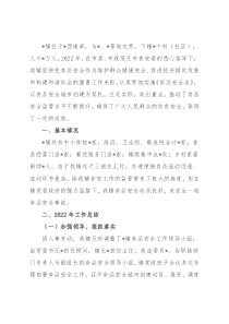镇2022年食品安全工作情况汇报