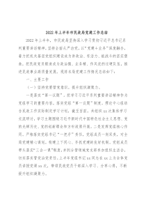 2022年上半年市民政局党建工作总结