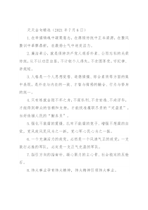 天天金句精选（2021年7月6日）