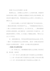 党建工作会议讲话提纲（20篇）