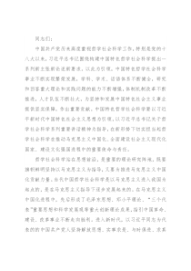 社科院长党课讲稿：坚持守正创新 牢记使命担当 高质量构建全市哲学社会科学新高地
