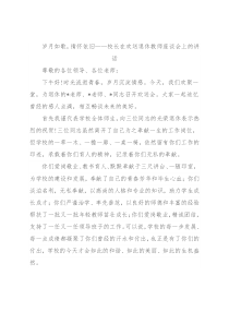 岁月如歌，情怀依旧——校长在欢送退休教师座谈会上的讲话