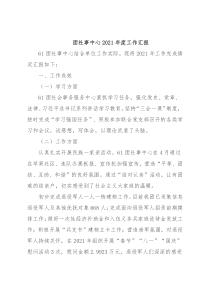 团社事中心2021年度工作汇报