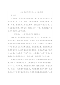 在乡党委经济工作会议上的讲话