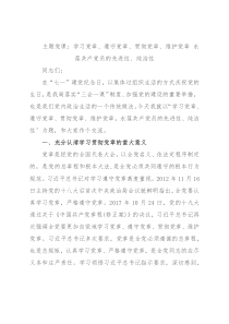 主题党课：学习党章、遵守党章、贯彻党章、维护党章 永葆共产党员的先进性、纯洁性