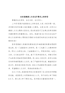 在首届健康人文论坛开幕式上的讲话