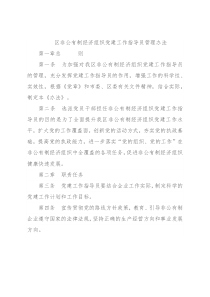 区非公有制经济组织党建工作指导员管理办法