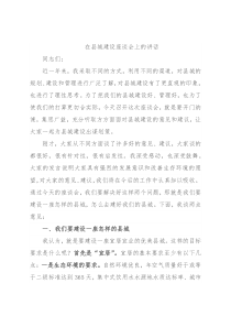 在县城建设座谈会上的讲话