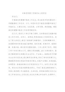 在基层党建工作推进会上的讲话