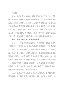 在市食品药品安全委员会全体会议上的讲话