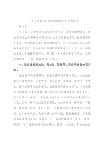 在全市推进全域旅游发展大会上的讲话