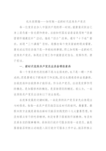 机关党课稿——如何做一名新时代优秀共产党员