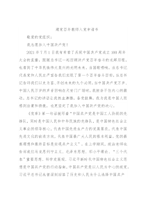 建党百年教师入党申请书