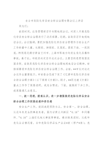 在全市危险化学品安全综合治理专题会议上讲话