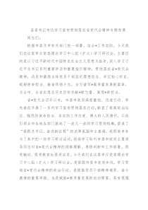 县委书记传达学习宣传贯彻落实省党代会精神专题党课