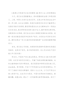 X集团公司党委书记在庆祝建党100周年大会上的党课报告