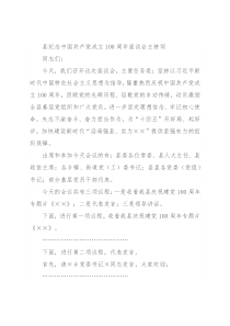 县纪念中国共产党成立100周年座谈会主持词