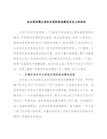 在全面加强公安机关党的政治建设会议上的讲话