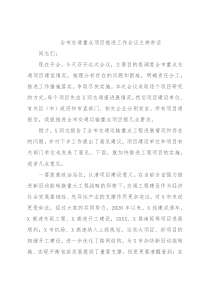 全市交通重点项目推进工作会议主持讲话