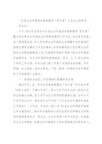 在县生态环境保护督察整改“回头看”工作会上的讲话