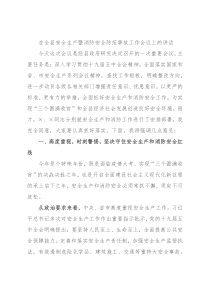 在全县安全生产暨消防安全防范事故工作会议上的讲话