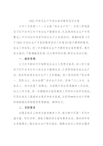 2022年安全生产月安全宣传教育活动方案