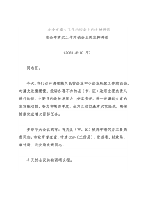 在全市清欠工作约谈会上的主持讲话