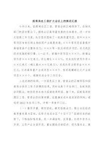 招商局在工委扩大会议上的情况汇报