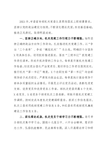 2021年市委宣传部机关党建工作述职报告