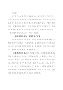 巡察办主任在巡前培训会上的讲话