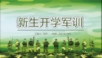 新生开学军训