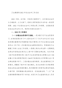 卫生健康局2022年依法治市工作总结