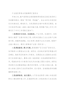 产业园区管委会迎接调研汇报发言