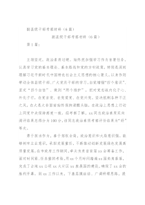 副县级干部考察材料（6篇）