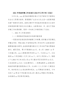 2021年民族宗教工作总结及2022年工作计划（区县）