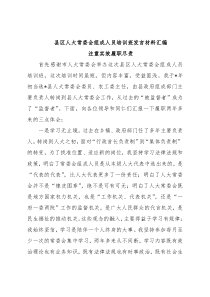 县区人大常委会组成人员培训班发言材料汇编