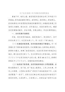 关于农村党建工作开展情况的调研报告