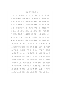 100例精彩排比句